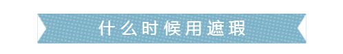 黑眼圈痘印化妝怎么遮？實用美妝遮瑕方法