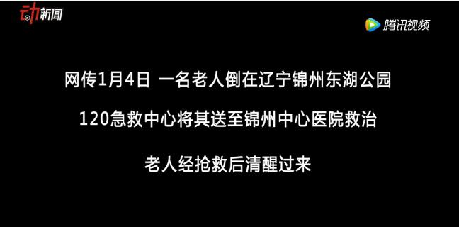醫(yī)護搶救挽回老人性命 家屬女兒卻怒罵醫(yī)生：誰讓你救了？