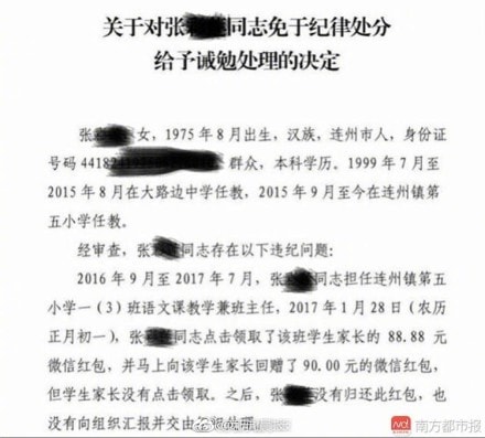 老師點收家長88元微信紅包返還90元遭拒被舉報 網友調侃：這套路有點深