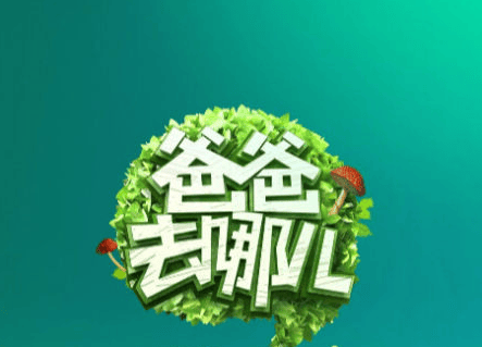 2018爸爸去哪兒有第六季嗎 爸爸去哪兒6疑似嘉賓名單播出時(shí)間曝光