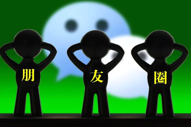 朋友圈你遇到過集贊砍價轉發零流量嗎 微信朋友圈8大騙局
