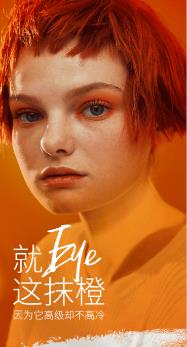 就Eye這抹橙