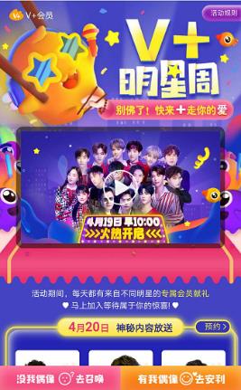 精準鎖定Idol真愛粉  “明星V+會員”賦能明星影響力