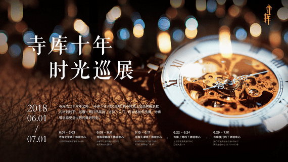 致敬時間之蘊——“寺庫十年·時光巡展”北京站起航