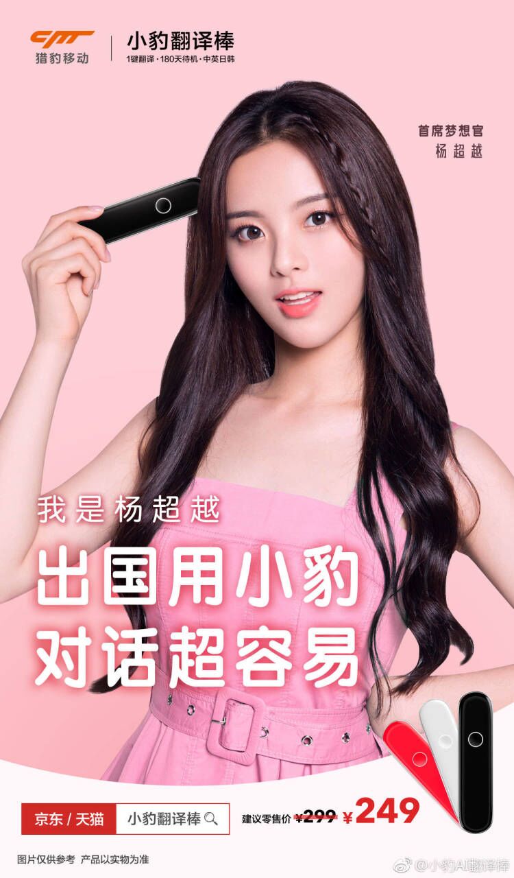 楊超越代言小豹翻譯棒 每個人都用的起的翻譯機