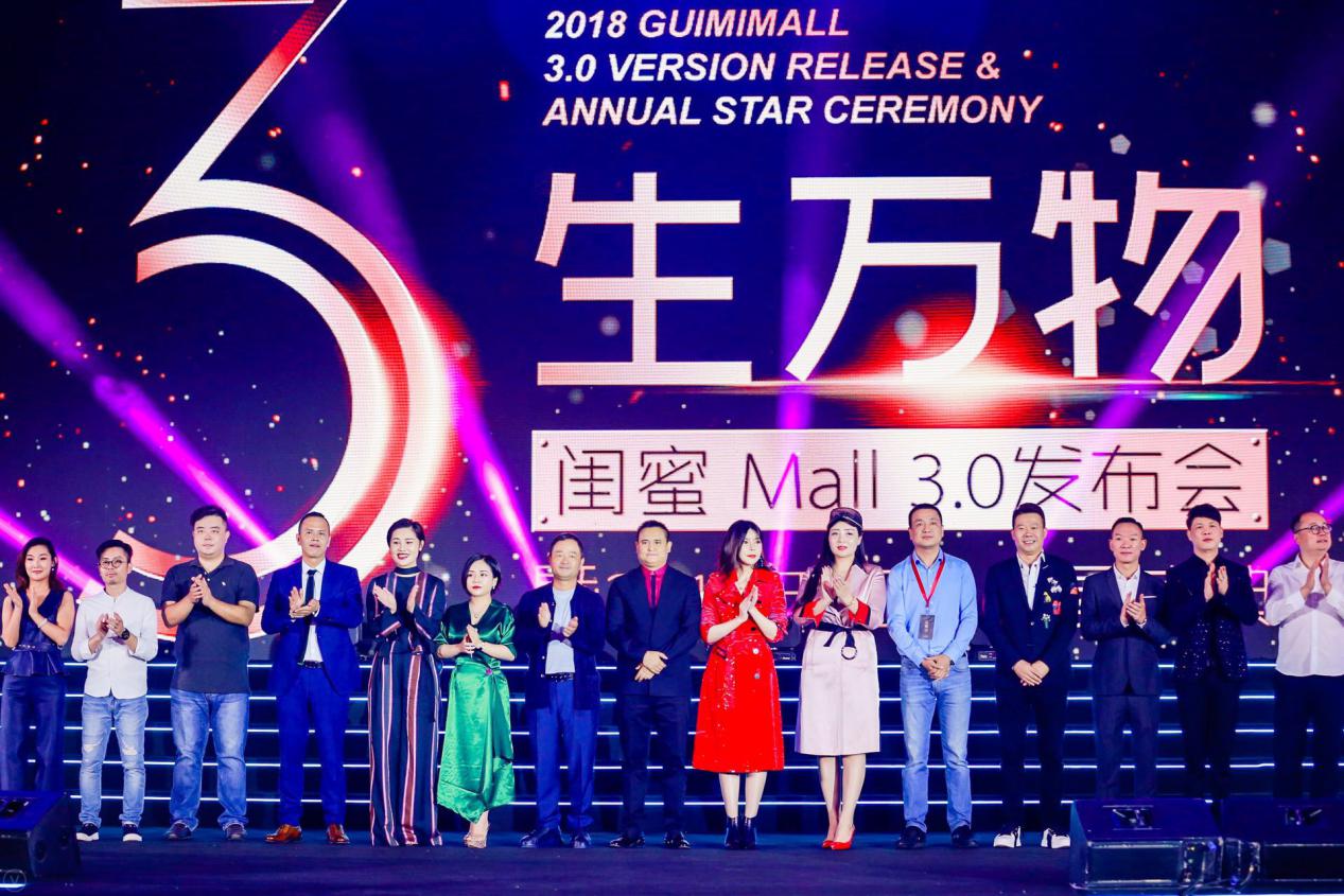 千億云電商平臺全新起航 GuimiMall 3.0 發布會暨2018年萬人明星盛典圓滿落幕