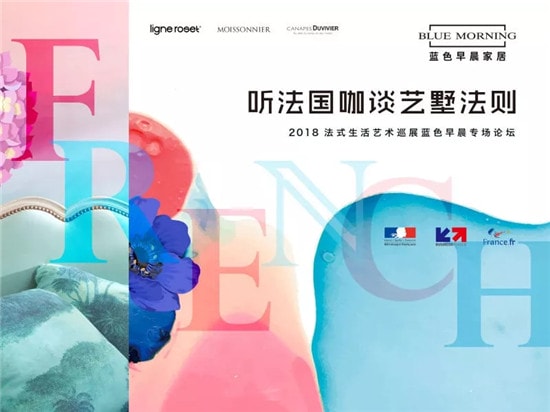 藍色早晨優雅亮相“法式生活藝術巡展” 解讀最CHAO“藝墅法則”