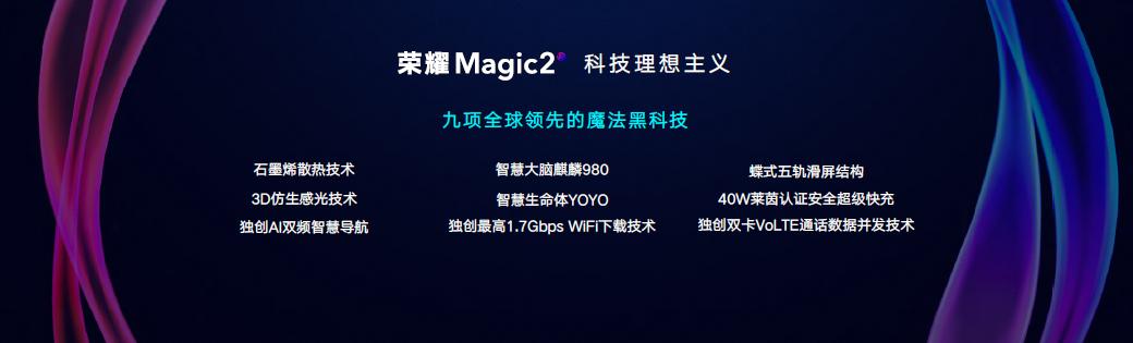 榮耀Magic2官方售價3799元起 9大自主研發黑科技加持