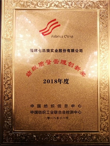七匹狼榮獲“2018紡織質量管理創(chuàng)新獎”， 打造世界級品質管理