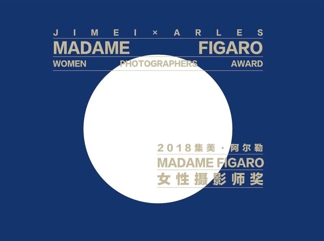 集美·阿爾勒Madame Figaro女性攝影師獎 | 以女性視角，展現影像藝術的創意力量