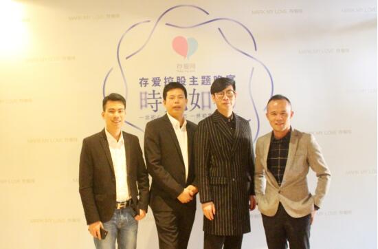初心不變 存愛控股“時光如初”主題晚宴在深舉行