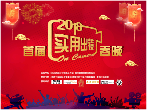生命樹集團助力2018首屆實用出鏡春晚