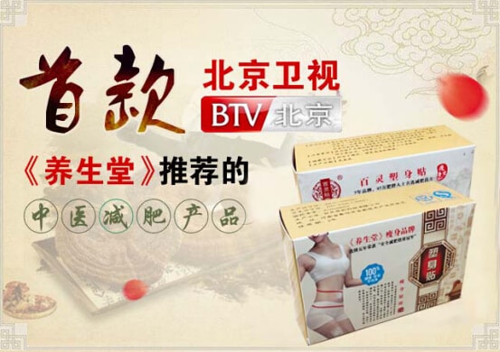 百靈塑身貼，肥胖者的福音