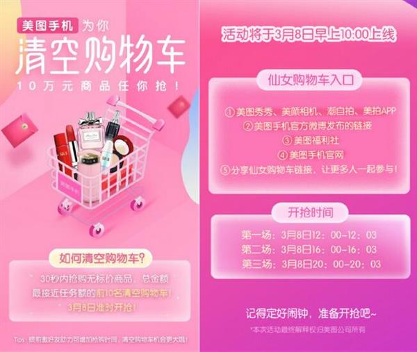 三八女神節營銷還在做海報煽情？美圖手機“霸道”為粉絲清空十萬元購物車