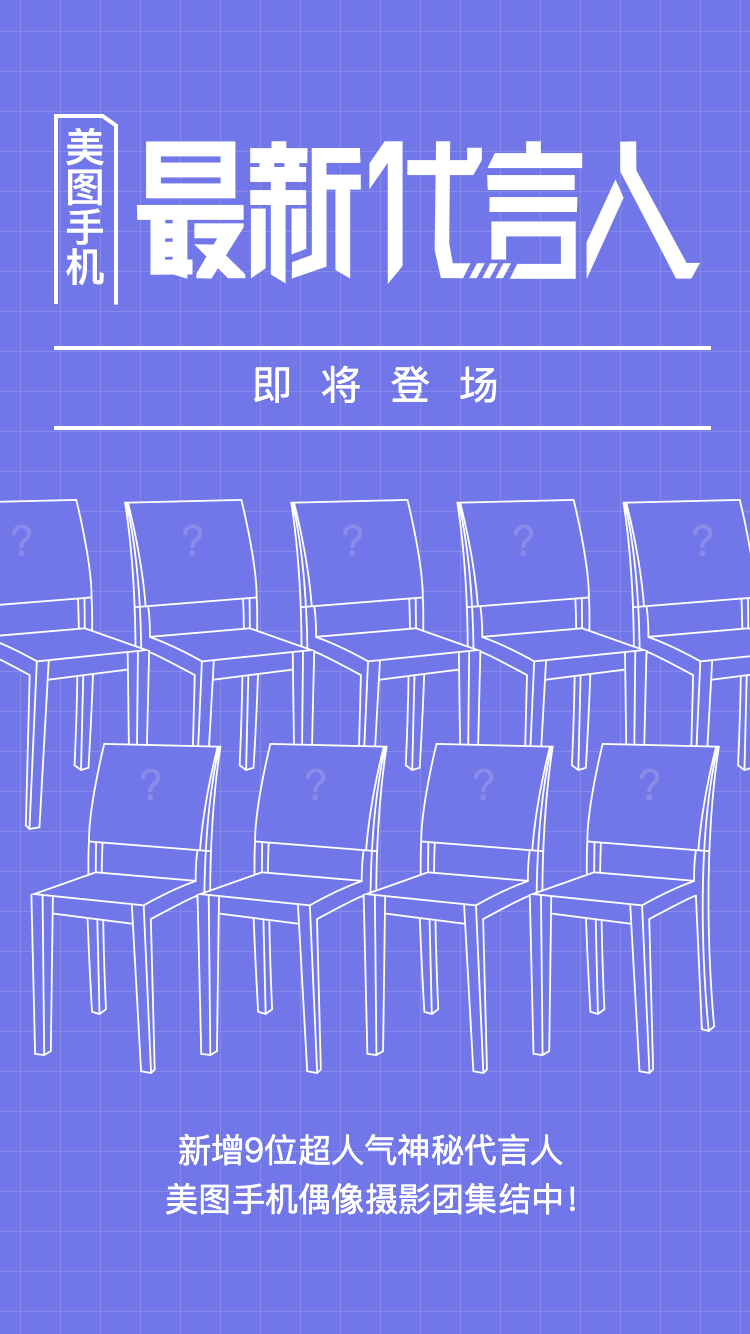 美圖手機將再添代言人《偶像練習生》呼聲最高！