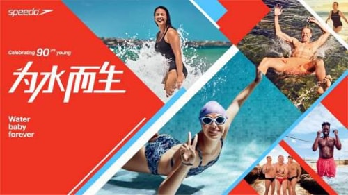 90年泳遠(yuǎn)向前 Speedo只為釋放你的水基因