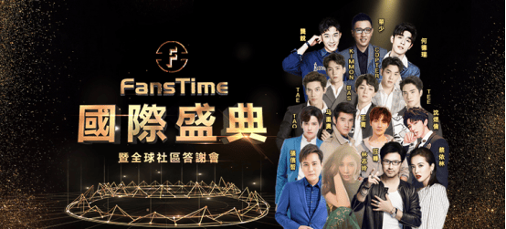 星光熠熠難掩其芒 黃金錢包亮相FansTime國際盛典吸睛無數
