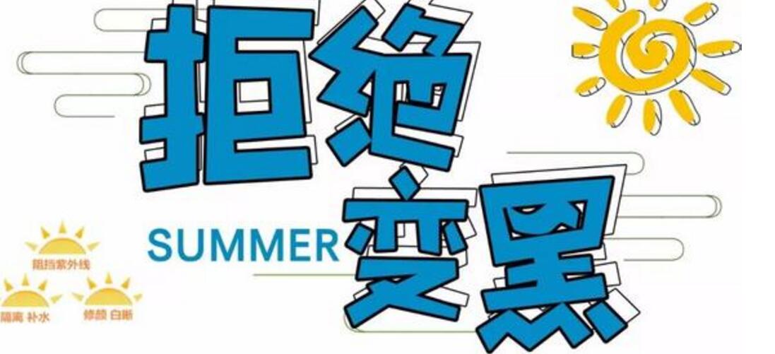 暑期旅游防曬攻略方法