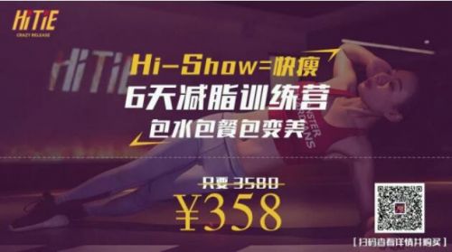 王牌課程|HITIE 6天HiShow=快瘦，包水包餐包變美