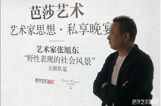 “芭莎藝術思想私享晚宴”之張旭東藝在紅廷