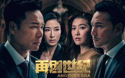 2018TVB港劇再創(chuàng)世紀(jì)1-34分集劇情大結(jié)局