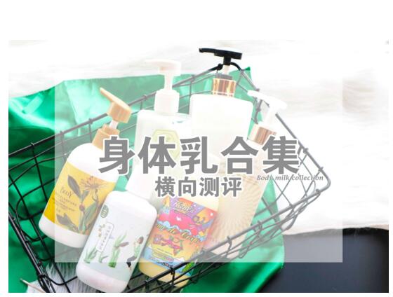 身體乳合集！6款身體乳橫向測(cè)評(píng)，告訴你身體乳哪個(gè)牌子好