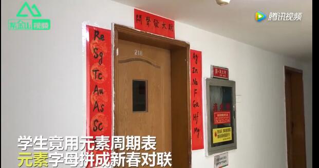 大學(xué)生用化學(xué)元素周期表做春聯(lián) 你看懂了嗎？