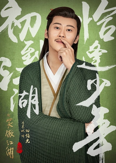 翻拍《新笑傲江湖》今晚上線 季東燃演繹采花大盜田伯光癡情一面