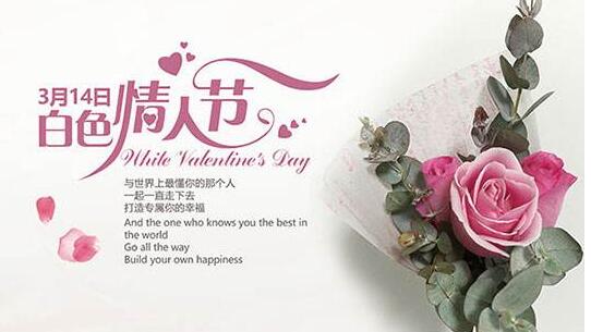 2018白色情人節是哪一天 白色情人節不是收禮物是要回禮物哦