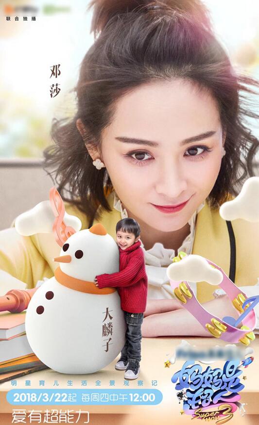 《媽媽是超人3》鄧莎遭低分滑鐵盧 大麟子小奶音萌化全網