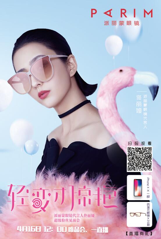 超級劇透??！佟麗婭x派麗蒙眼鏡，4·16直播亮點搶先看！
