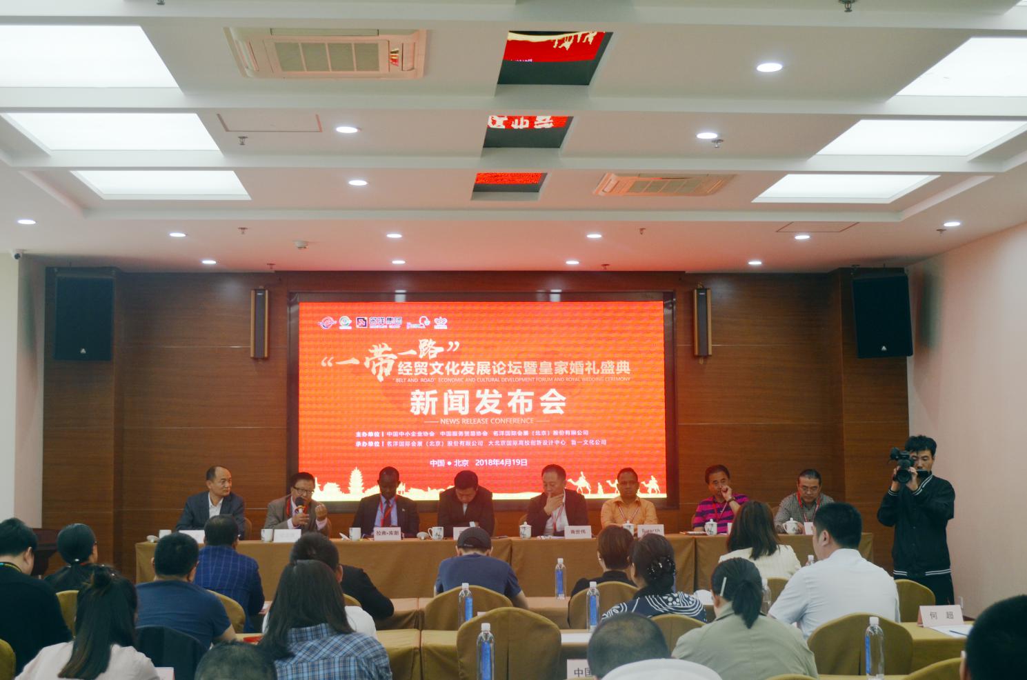 “一帶一路”經貿文化發展論壇暨皇家婚禮 盛典系列活動新聞發布會在京召開