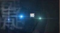 《奸細》預告片