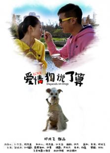 愛情，狗說了算