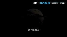 中文版IMAX預告片