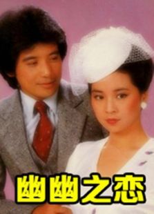 幽幽之戀