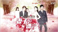 《妻子的謊言》第11集預告片