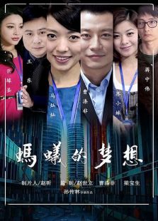 螞蟻的夢想