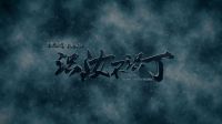 《識汝不識丁》燒腦版宣傳片