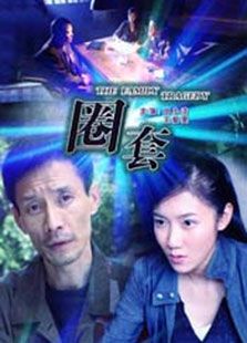 圈套（2009）