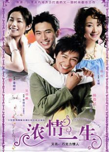 濃情一生