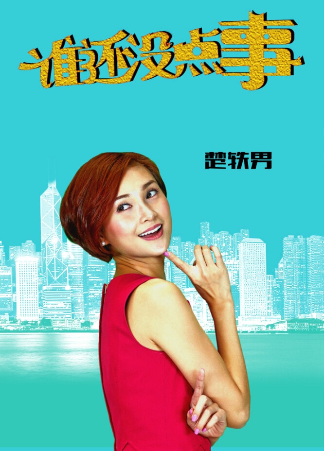 誰還沒點事  主演個人海報