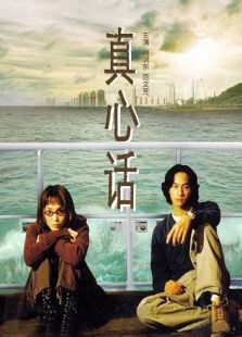真心話