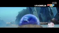 太空熊貓歷險(xiǎn)記3D 1分鐘預(yù)告片