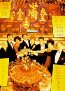 金玉滿堂