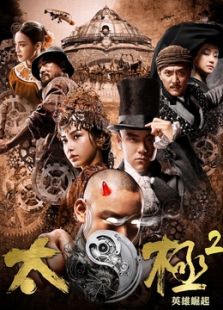 太極2
