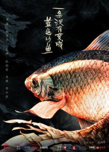 一條沒有變成藍色的魚
