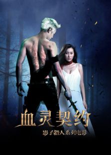 影子獵人之血靈契約