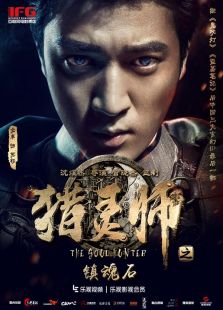 獵靈師之鎮魂石（上）