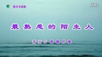 最熟悉的陌生人伴奏蕭亞軒南漳喜洋洋出品